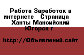 Работа Заработок в интернете - Страница 2 . Ханты-Мансийский,Югорск г.